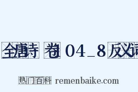 全唐诗·卷104_8反义词是什么意思的图片